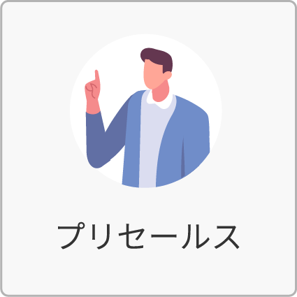 プリセールス