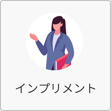 インプリメント