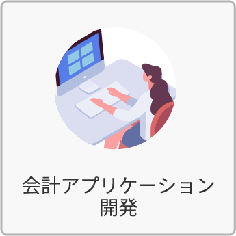 会計アプリケーション開発