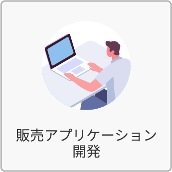 販売アプリケーション開発