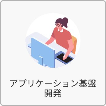 アプリケーション基盤開発