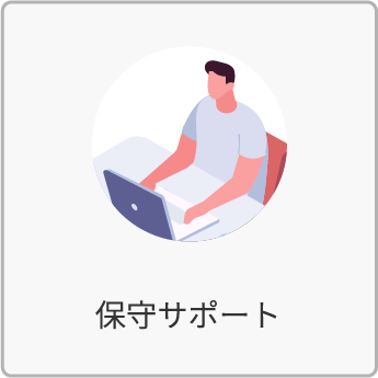 保守サポート