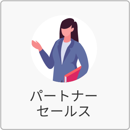 パートナーセールス
