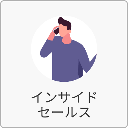 インサイドセールス