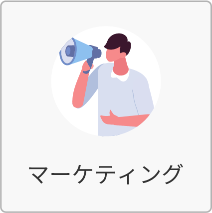 マーケティング